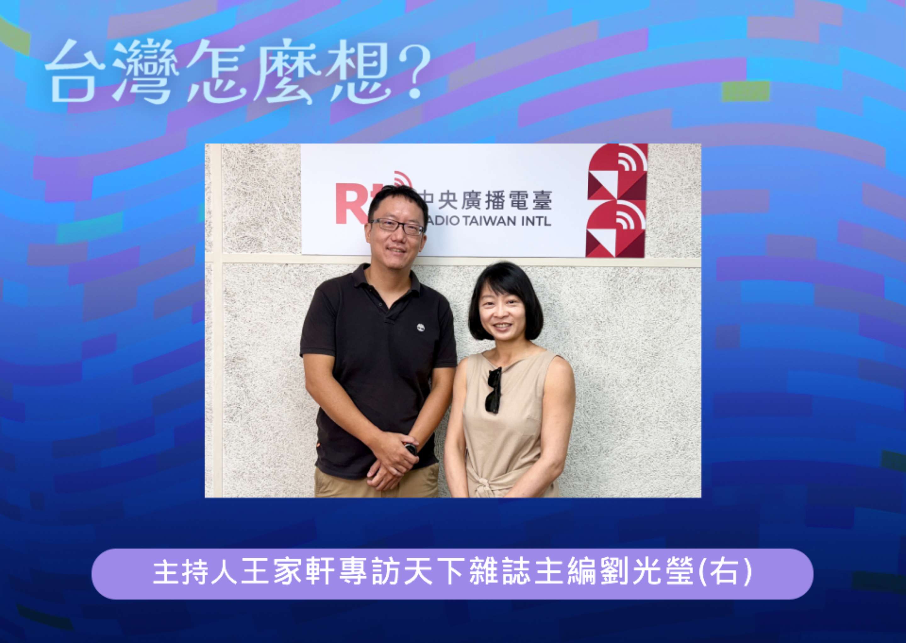 【台灣怎麼想】台灣能源轉型挑戰 episode artwork
