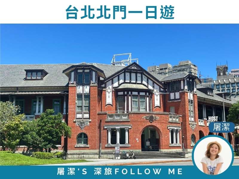 台北旅遊｜鐵道、紅磚房、相機街，北門一日散步行程！
