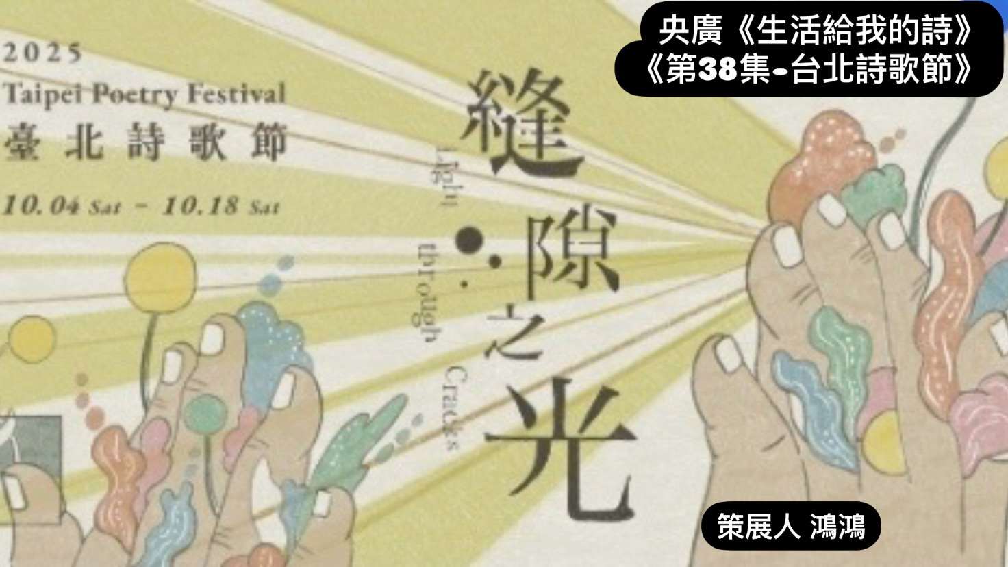 導演. 詩人鴻鴻談  縫隙之光─2025臺北詩歌節國際詩人 episode artwork