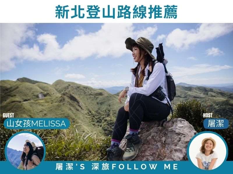新北登山｜週末就出發！新北近郊登山健行路線推薦