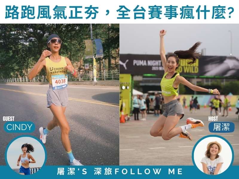 台灣馬拉松｜路跑風氣正夯 全台賽事到底瘋什麼！
