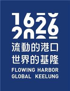 《流動的港口 世界的基隆》—400年的歷史與展望