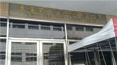 台灣高等法院。資料照。(陳國維 攝)