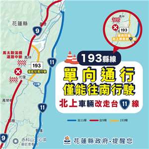 為因應救災需求，花蓮縣政府針對光復鄉周邊進行交通管制。(圖:花蓮縣政府粉專)