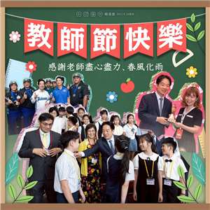 賴清德總統28日透過臉書發文表示，「一日為師，終身為父」，是學生及家長對師恩的感念。(FB@chingte)