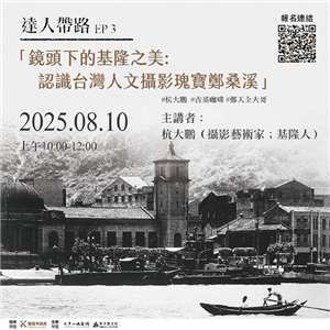 「基隆海港山城文化與美食體驗之旅」系列活動