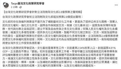 台灣文化政策研究學會1日發表聲明指出，若任意刪減文化預算，將侵害民眾文化參與權並削弱國家形象。(翻攝台灣文化政策研究學會臉書)