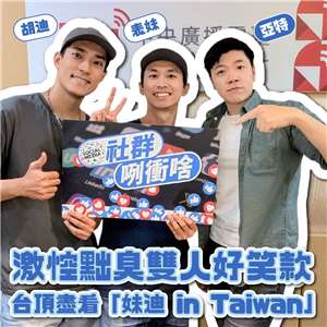 主持人亞特(右)與來賓胡迪(左)、表妹(中)