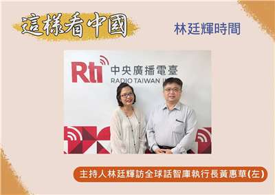 「這樣看中國」節目主持人林廷輝訪問全球話智庫執行長黃惠華(左)