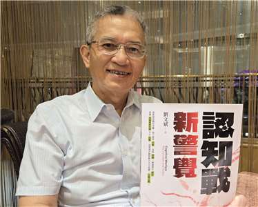 去年從法務部調查局退休的劉文斌，再度發表著作，明確定義「統戰」、「認知戰」、「孤狼恐攻」等概念。(陳國維 攝)