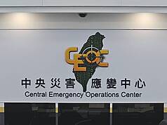 中央災害應變中心。
