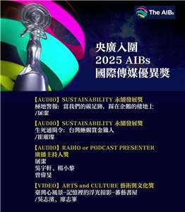 2025AIB國際傳媒優異獎 央廣入圍6項大獎
