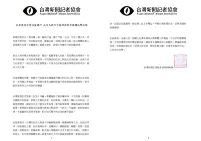 台灣新聞記者協會26日發表聲明，呼籲媒體恪守第四權、政治人物勿藉媒體鬥爭。(翻攝台灣新聞記者協會臉書)