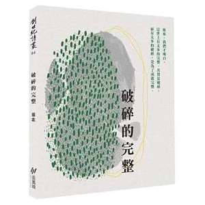 靈歌詩集《破碎的完整》