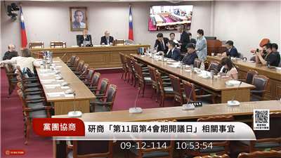 立法院長韓國瑜12日召集朝野黨團協商立法院第11屆第4會期開議日及審計長人事同意權案等案。(圖擷自國會頻道)