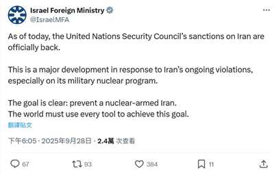 以色列28日表示，樂見聯合國恢復制裁伊朗。(X@IsraelMFA)
