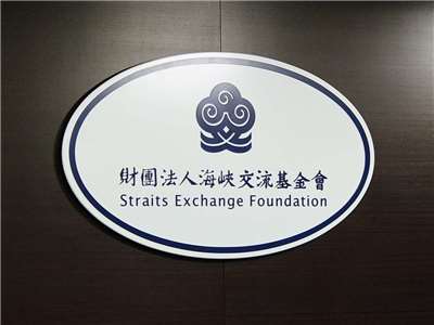 海峽交流基金會26日表示，中國打壓、控制宗教等種種作為，對於兩岸交流沒幫助。(央廣資料照)