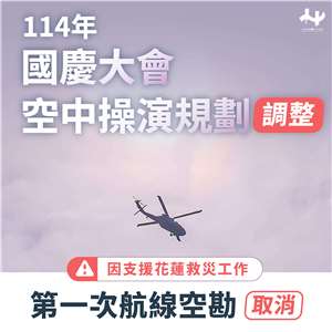 國慶籌備委員會今天(24日)發布新聞稿表示，取消原訂於25日清晨實施第一次航線空勘作業。(圖：國慶籌備委員會)