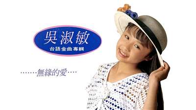 吳淑敏之歌-無緣的愛