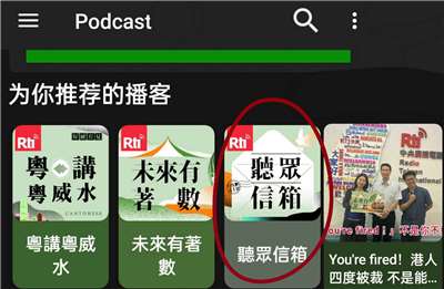 在Podcast上直接搜尋"聽眾信箱"就可以訂閱我們的節目了