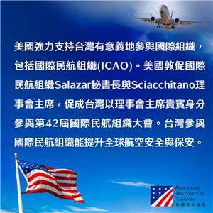 第42屆大會國際民航組織(ICAO)今天開議，台灣未受邀出席。美國在台協會(AIT)在臉書發文表示，美國強力支持台灣有意義地參與國際組織，包括ICAO。(圖 : 美國在台協會臉書)