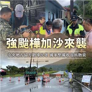 賴清德總統23日透過臉書發文表示，他已下令國軍整備，隨時按地方政府需求進行防救災任務，並提醒颱風影響將持續到明天，國人務必多加小心。(FB@chingte)