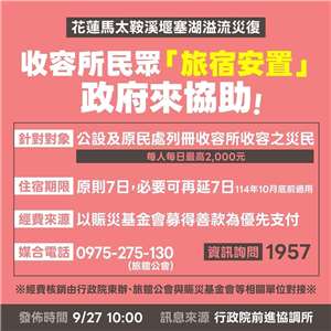 花蓮收容民眾「旅宿安置」方案出爐 （圖：中央災害應變中心提供）