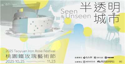 2025桃園鐵玫瑰藝術節