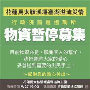 經濟部27日在臉書表示，根據行政院前進協調所資料，災後復原工作有4項重要資訊。(翻攝經濟部臉書)