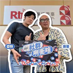 主持人亞特(左)與來賓唐墨(右)