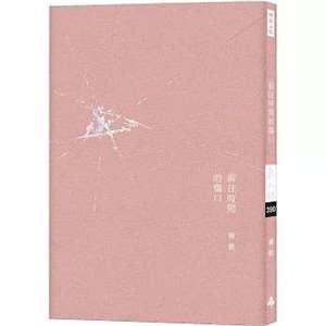 詩人靈歌詩集《前往時間的傷口》