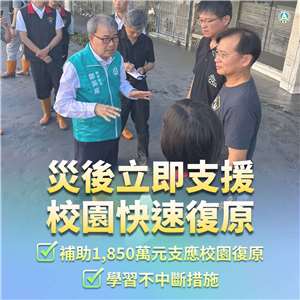 教育部長鄭英耀25日親自前往花蓮台東災區視察受損學校，並關懷安慰師生。(FB@www.edu.tw)