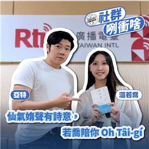 主持人亞特(左)與來賓溫若喬(右)