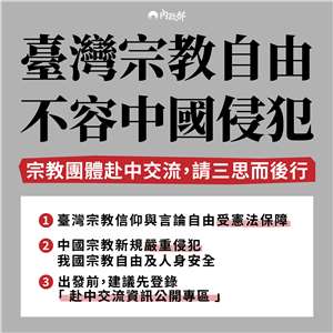 中國國家宗教事務局16日印發「宗教教職人員網絡行為規範」，關於台灣宗教團體及教職人員也被納入規管一事，內政部今天(17日)發布新聞稿予以嚴正駁斥。內政部表示，中國此舉已嚴重侵犯台灣宗教自由及人身安全。(圖：內政部)
