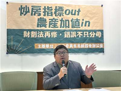 民進黨立委蔡易餘今天(15日)舉行「炒房指標out 農產加值in  財劃法再修 錯誤不只分母」記者會。(趙婉淳 攝)