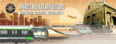 照片出處：「桃園軌道願景館」官網