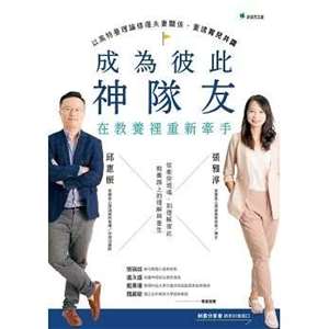 《成為彼此神隊友─在教養裡重新牽手》