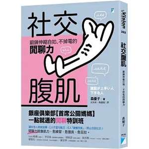 《社交腹肌：鍛鍊伸縮自如、不掉電的閒聊力》