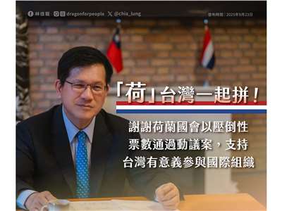 荷蘭眾議院日前通過支持台灣有意義參與國際組織動議案，外交部長林佳龍23日發文表示，這顯示雙方深厚且穩固的友誼 (圖取自林佳龍臉書)