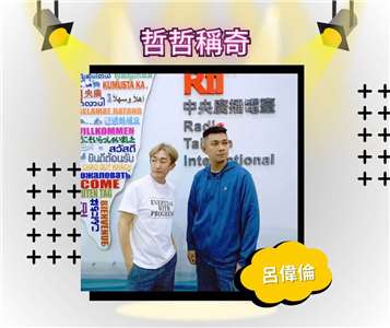 呂偉倫/行政專員、主持人