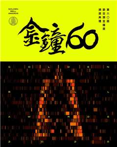 第60屆電視金鐘獎15日揭曉入圍名單，頒獎典禮將於10月17日、18日分別舉行節目類與戲劇類頒獎典禮。(三立電視台提供)