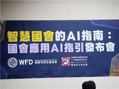 立法院17日舉行「國會應用AI指引」手冊發布會，手冊作者認為，將AI等新科技納入制度與系統，民主更能因此持續邁進 (央廣記者王照坤 攝)