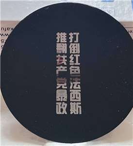 「重慶勇士」戚洪在玻璃鏡面刻上反共標語，投影在重慶大學城建築物外牆。(戚洪提供)