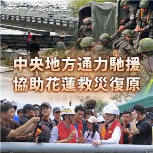 花蓮馬太鞍溪堰塞湖溢流釀災，總統賴清德表示，中央會做地方後援，確保國人生命安全。(圖：賴清德臉書)