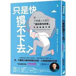《只是快撐不下去了：給不敢讓人失望的「高功能內向者」日常救援手冊》