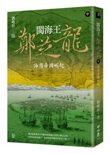 閩海王鄭芝龍(中)