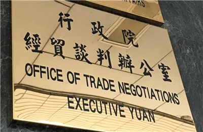 行政院經貿談判辦公室。資料照。(行政院提供)