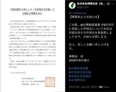 日本台僑團體「全日本台灣連合會」18日晚間發表聲明，要求政府在全國各地舉辦以台灣史觀為主體的「台灣地位未定論」公聽會。(X@ajtu_info)
