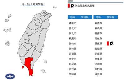 氣象署發布陸上颱風警報，警戒範圍為恆春半島。(圖：氣象署)