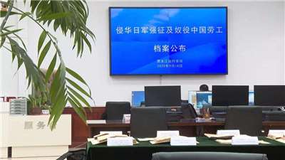 黑龍江省檔案館發布「侵華日軍強徵及奴役中國勞工」專題檔案。(網路圖片)